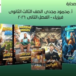 أ. محمود مجدى  الصف الثالث الثانوى - فيزياء - الفصل التانى  ٢٠٢٦