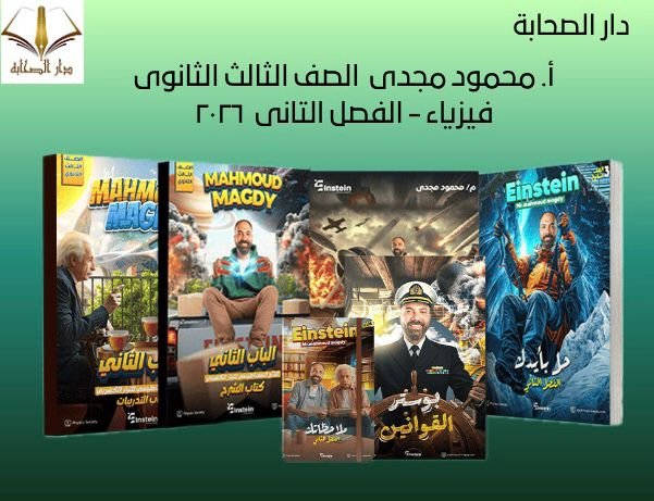 أ. محمود مجدى  الصف الثالث الثانوى - فيزياء - الفصل التانى  ٢٠٢٦