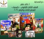 أ. خالد صقر - الصف الثالث الثانوى - كيمياء - الفصل الثالث والرابع  ٢٠٢٦