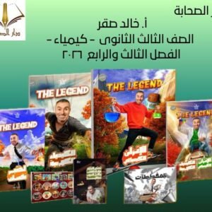 أ. خالد صقر - الصف الثالث الثانوى - كيمياء - الفصل الثالث والرابع  ٢٠٢٦