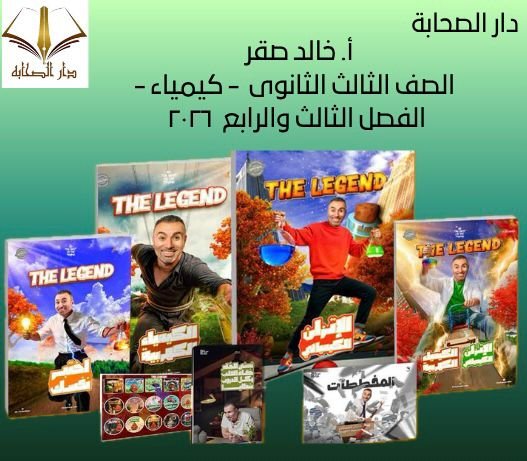 أ. خالد صقر - الصف الثالث الثانوى - كيمياء - الفصل الثالث والرابع  ٢٠٢٦