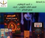 د.أحمد الجوهري  الصف الثالث الثانوى - أحياء- فصل التكاثر ٢٠٢٦