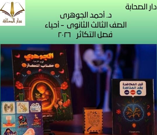 د.أحمد الجوهري  الصف الثالث الثانوى - أحياء- فصل التكاثر ٢٠٢٦