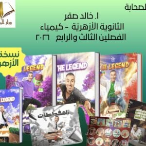 أ. خالد صقر - ثانوية ازهرية - كيمياء - الفصل الثالث والرابع ٢٠٢٦