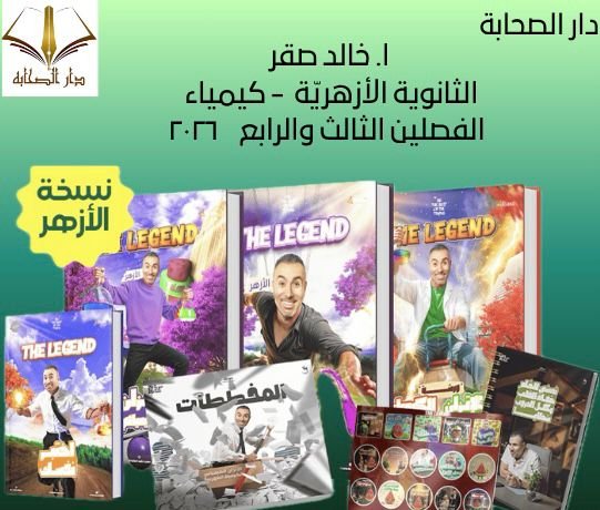 أ. خالد صقر - ثانوية ازهرية - كيمياء - الفصل الثالث والرابع ٢٠٢٦
