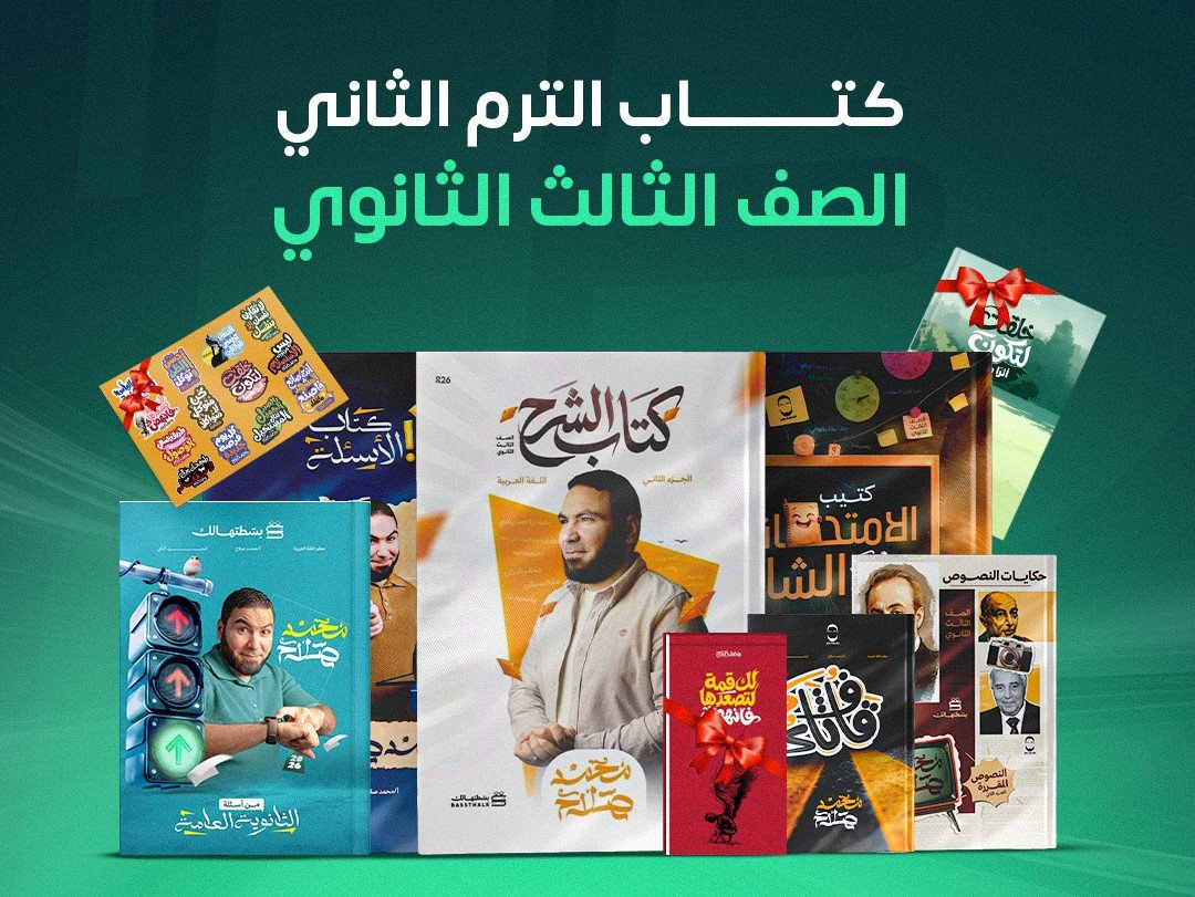 كتاب الترم التاني "الصف الثالث الثانوي" - مستر محمد صلاح