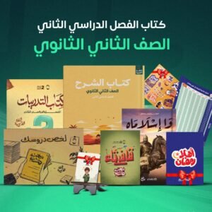 كتاب مو صلاح الترم الثاني - 2 ثانوي