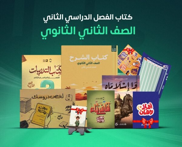 كتاب مو صلاح الترم الثاني - 2 ثانوي