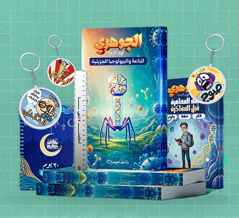 كتاب المناعة و البيولوجيا - احياء - د. احمد الجوهرى الصف الثالث الثانوى