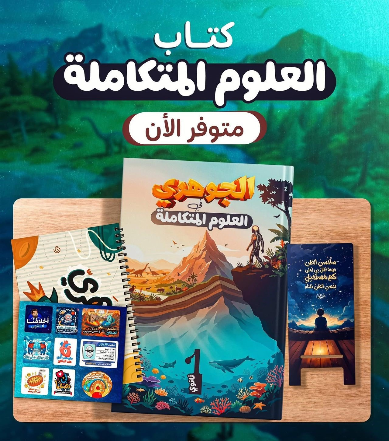 علوم متكاملة - د. احمد الجوهري الصف الاول الثانوى - تيرم تانى