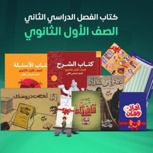 كتاب مو صلاح الترم الثاني - 1 ثانوي