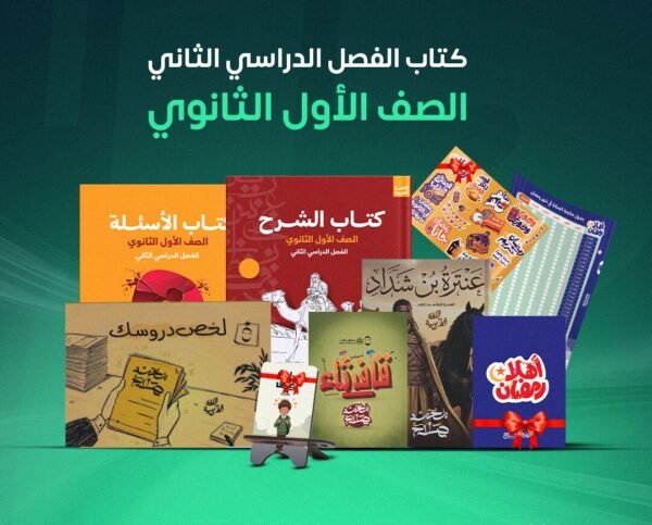 كتاب مو صلاح الترم الثاني - 1 ثانوي