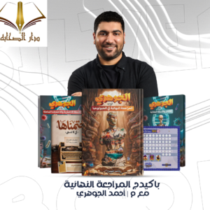 مراجعة نهائية أحياء - الصف الثالث الثانوى - د. أحمد الجوهري