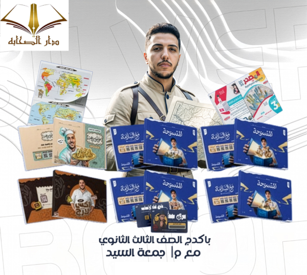 مراجعة نهائية جغرافيا - الصف الثالث الثانوى - أ. جمعة السيد