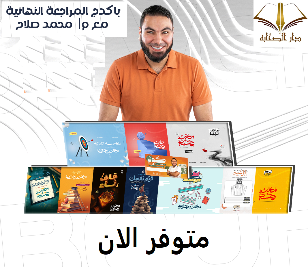 مراجعة نهائية لغه عربية- الصف الثالث الثانوى - أ. محمد صلاح