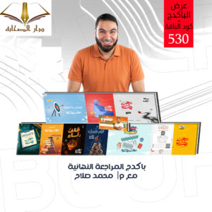 مراجعة نهائية لغه عربية- الصف الثالث الثانوى - أ. محمد صلاح + كود باقه