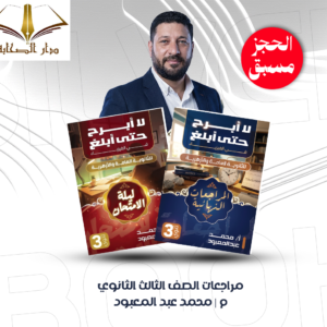 مراجعة نهائية فيزياء - الصف الثالث الثانوى - أ. عبدالمعبود